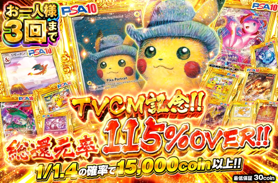 毎日115%OVERガチャ 還元率115%以上のお得なガチャ