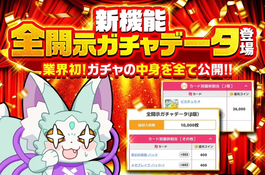 全開示ガチャデータ ガチャの中身を全て公開