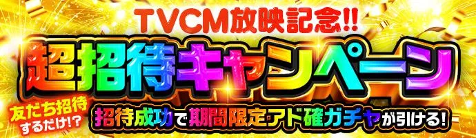 超招待キャンペーン 友達を招待するとスペシャルアド確ガチャ