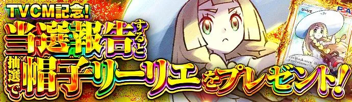 当選報告プレゼント 抽選で帽子リーリエが当たる